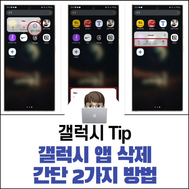  갤럭시 앱 삭제 간단 2가지 방법