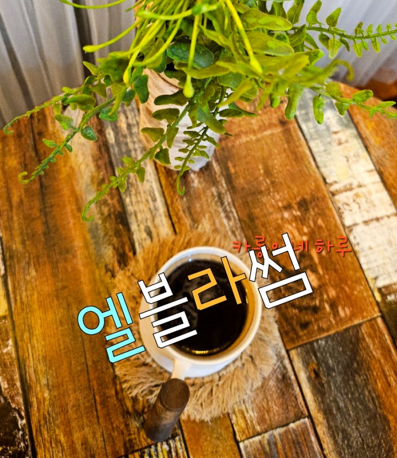 고모리 카페, 광릉수목원 카페~데이트코스ㅡ 엘블라썸198