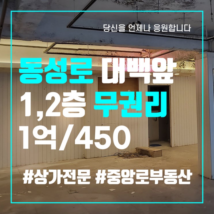 동성로 대구 백화점 앞 1,2층 무권리 - 대구 중구 동성로 상가 임대 매매 중앙로부동산
