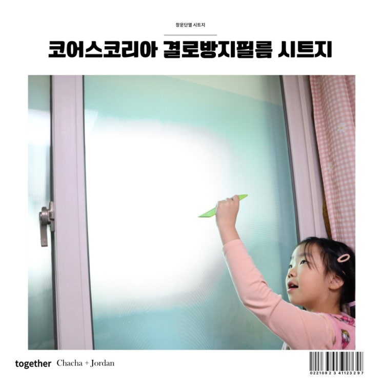  베란다 결로방지필름 코어스코리아 창문단열 시트지