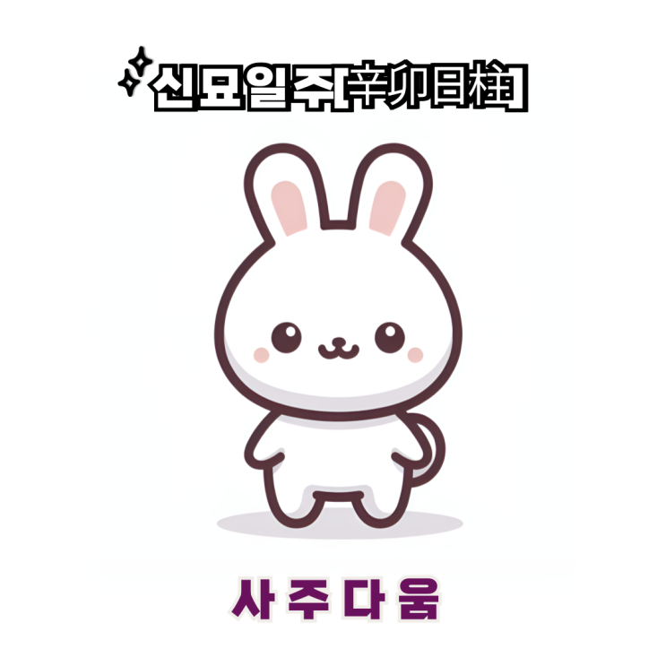  신묘일주[辛卯] - 관리 및 통제가 뛰어난 능력자 / 하얀 토끼 / 김채원사주, 이유비사주 / 섬세함, 예리함 / 신묘일주 남자, 신묘일주 여자, 신묘일주 연예인, 신묘일주 을사년