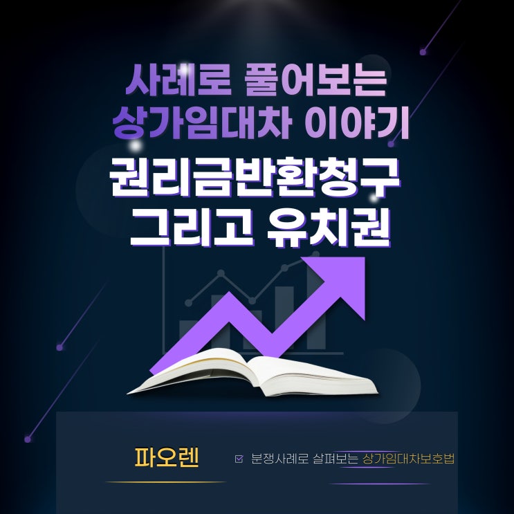  권리금반환청구와 유치권 : 사례로 풀어보는 상가임대차 이야기