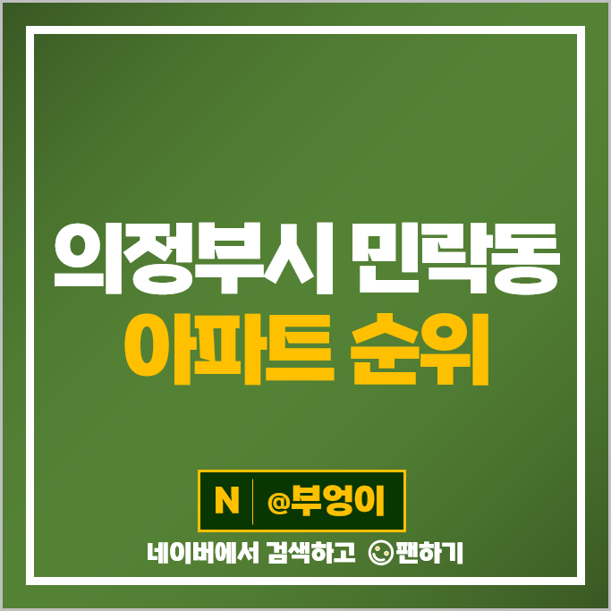 의정부 민락동 아파트 매매 가격 순위 호반베르디움 1차 시세 의정부 민락동 아파트 매매 가격 순위 호반베르디움 1차 시세