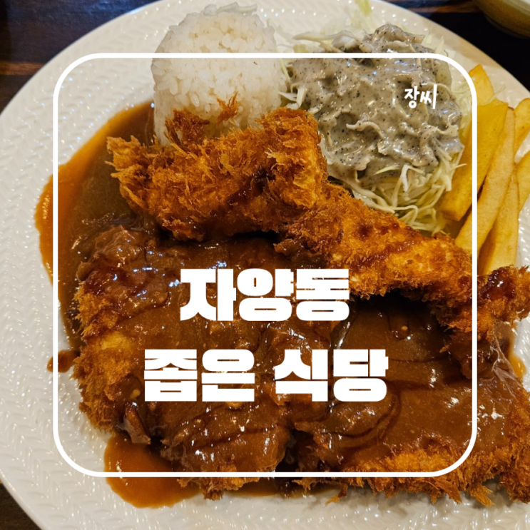  자양동 맛집 좁은식당에서 맛있는 돈까스를 먹었어요