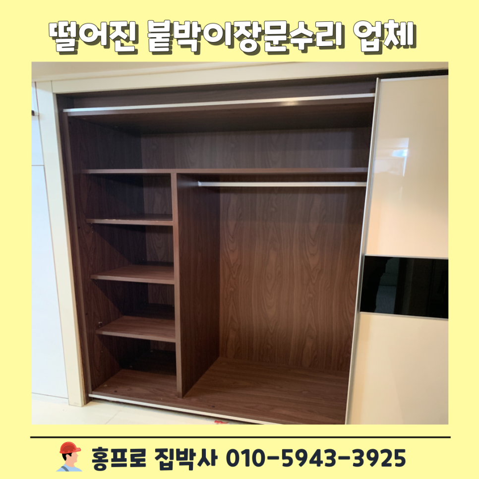 떨어진붙박이장문수리 전문업체 시흥안산