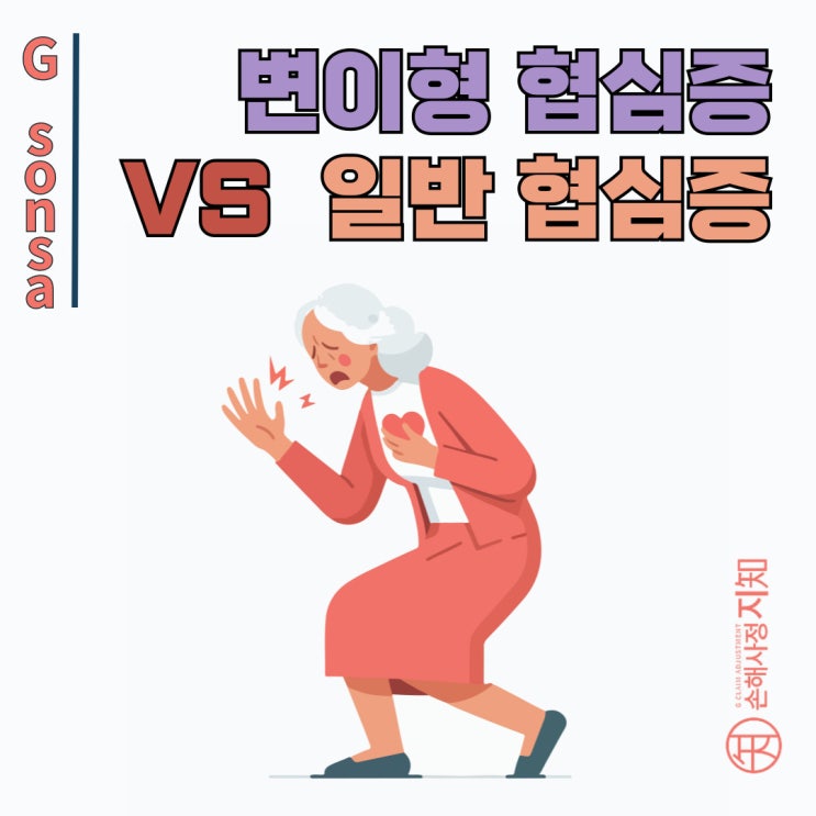  가슴 통증의 두 얼굴 : 일반 협심증과 변이형 협심증 구분하기 - [엄마의 질병, 3부]