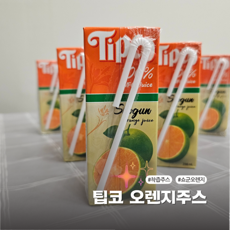  쇼군오렌지로만든 프리미엄주스 팁코주스 아이간식 후기
