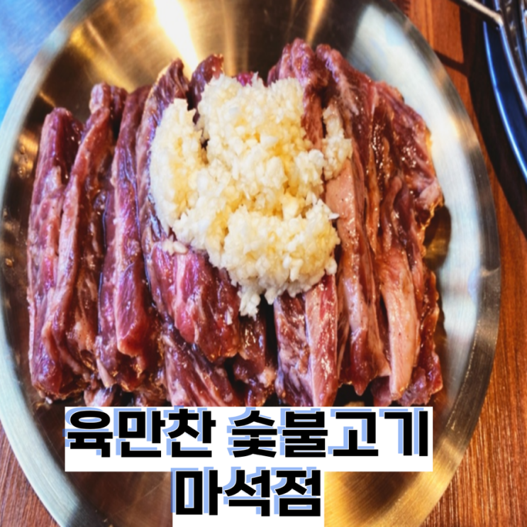  가성비 좋은 마석 맛집 [육만찬 숯불고기 마석점]
