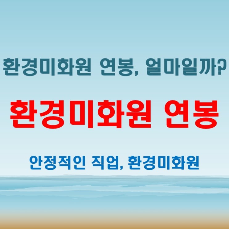  환경미화원 연봉, 2025년 기준 최신 정보!