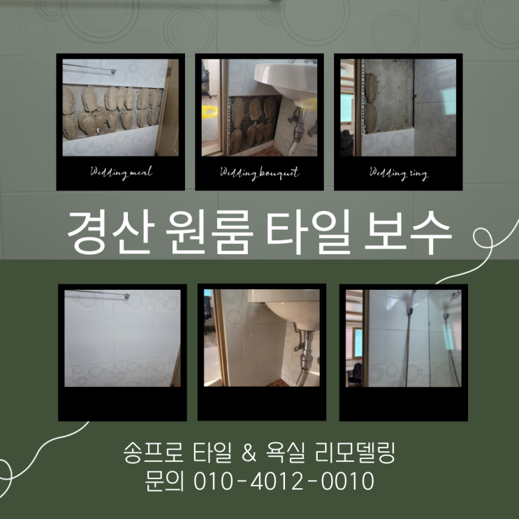  경산 진량 원룸 화장실 타일 들뜸과 세면대 누수 해결 후기 깨끗하고 안전한 욕실 만들기!