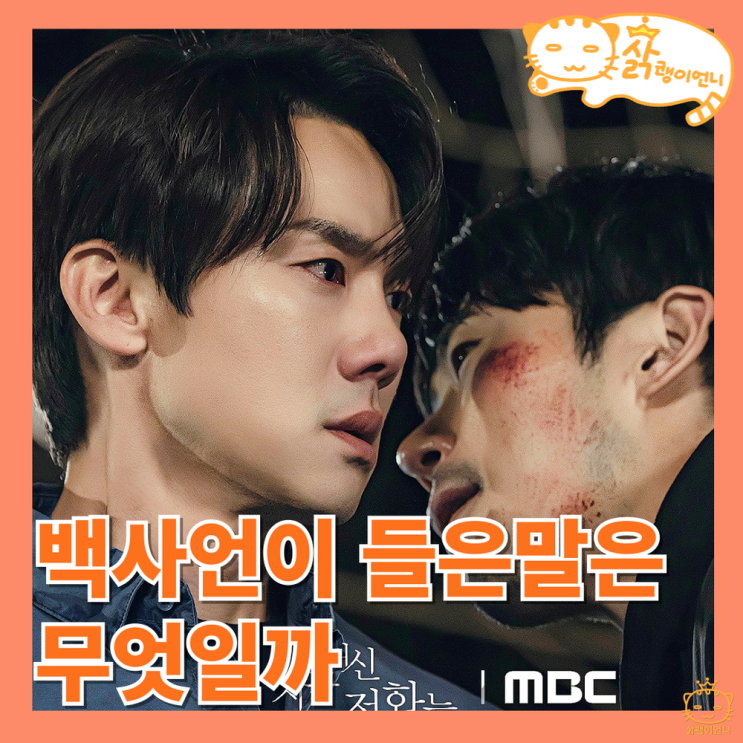 지금 거신 전화는 백사언이 사라진 이유_11회 로맨스 드라마 추천
