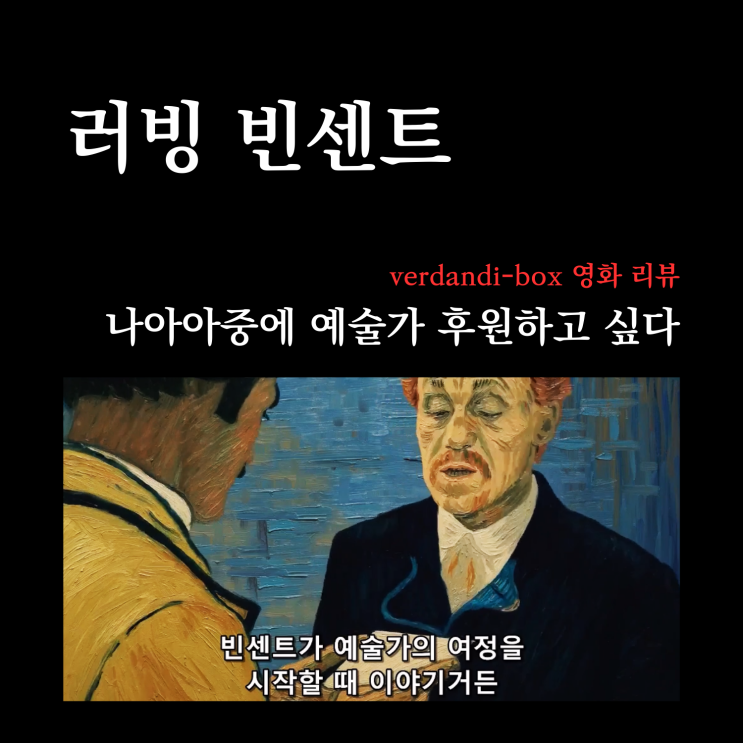  [영화리뷰] 러빙 빈센트, 반 고흐 삶의 마지막 장