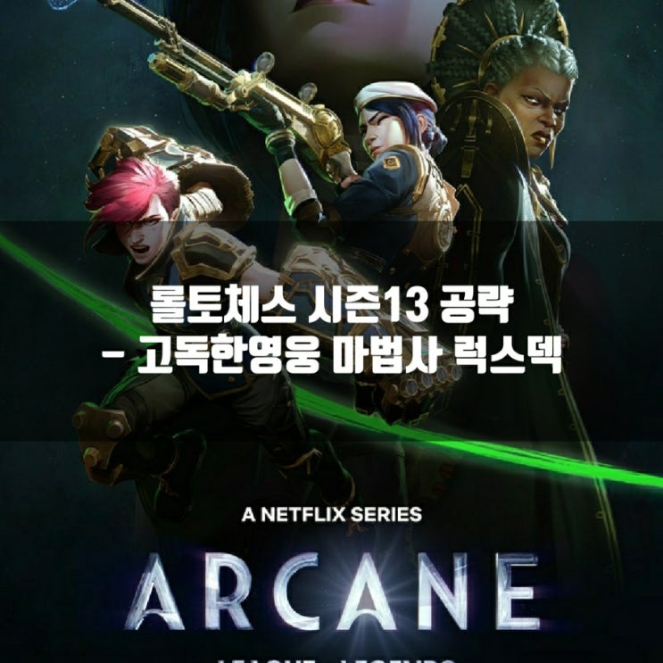 롤토체스 덱추천 : 고독한영웅 마법사 럭스 덱 롤토체스 덱추천 : 고독한영웅 마법사 럭스 덱