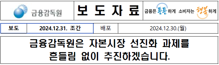  (금감원) 「2025년 자본시장 선진화 과제」 추진사항