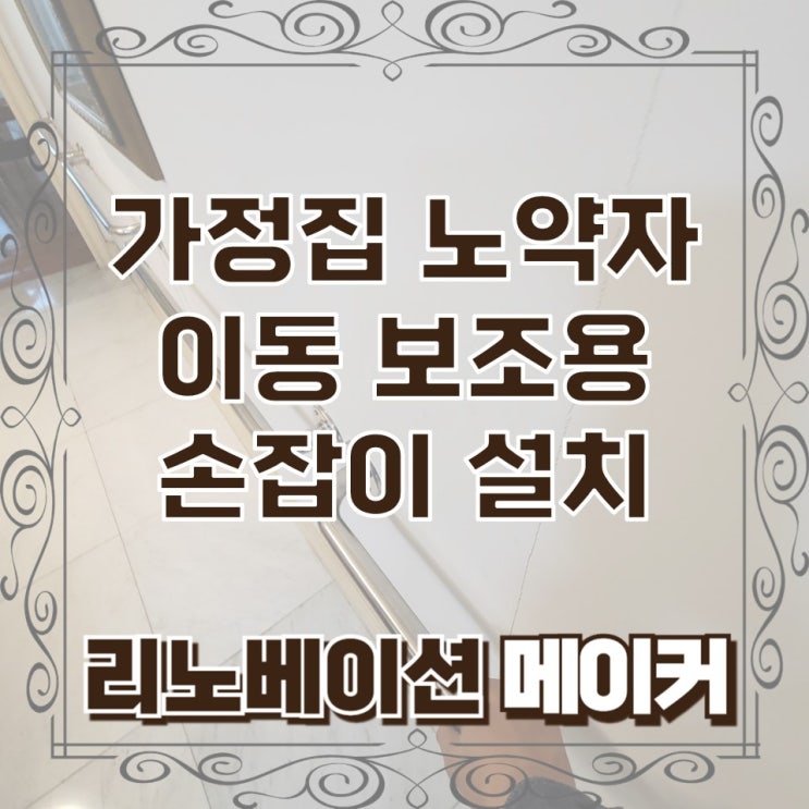  가정집 노약자 이동 보조용 손잡이 설치