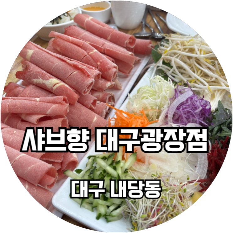  대구 내당동 가성비 좋은 샤브샤브 월남쌈 맛집 샤브향 대구광장점