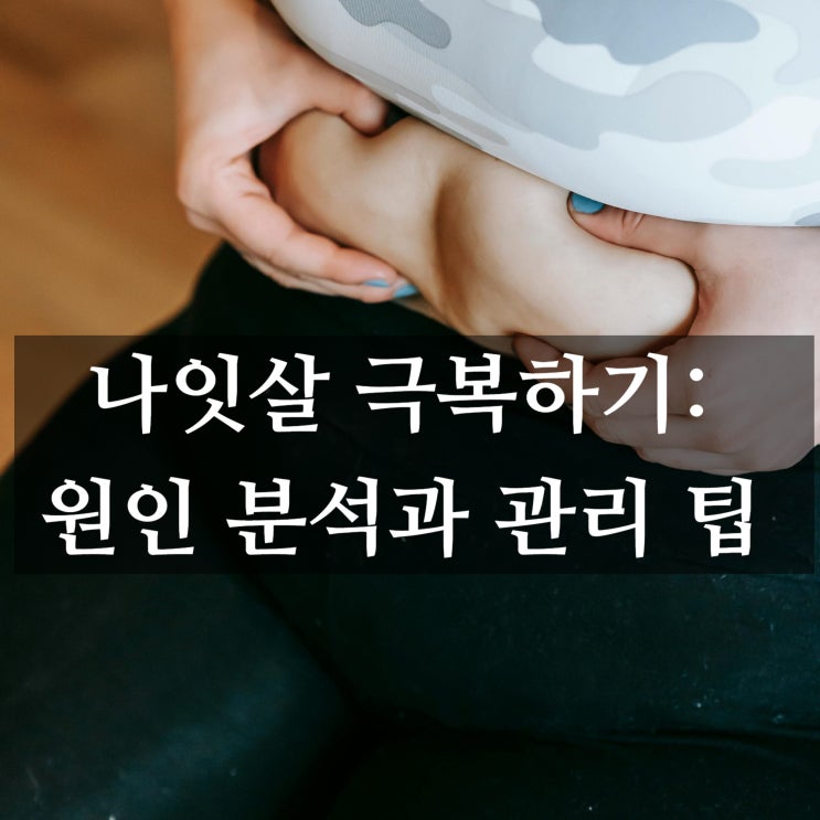  나잇살 극복하기: 원인 분석과 관리 팁