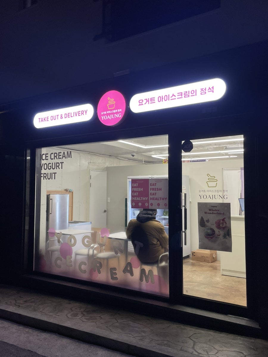 요거트아이스크림의정석 동해점 사진 2