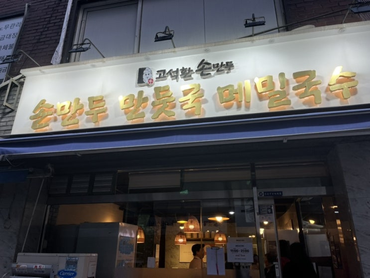 고석환 손만두 숨은 만두 맛집 만두국밥 포장 후기