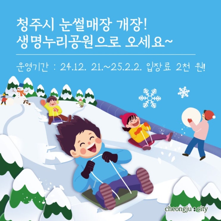  2025 청주 눈썰매장 생명누리공원 개장/예약 정보 충북 청주 청원구