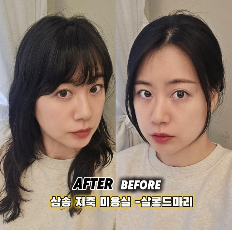  삼송 지축미용실-살롱드마리 신원동미용실