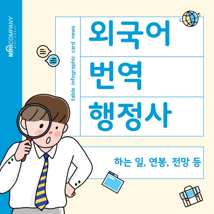  외국어번역행정사란? 하는 일, 연봉, 전망, 취업정보까지