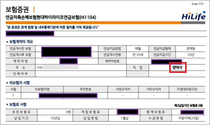 "내가 양약사?"...약사 항의에 보험사 직업명 수정 해프닝 "내가 양약사?"...약사 항의에 보험사 직업명 수정 해프닝