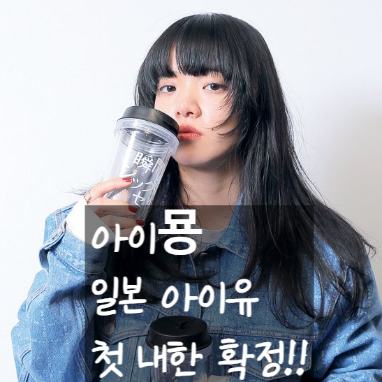  일본의 아이유, 아이묭의 첫 내한 서울 콘서트 인기 곡 리스트