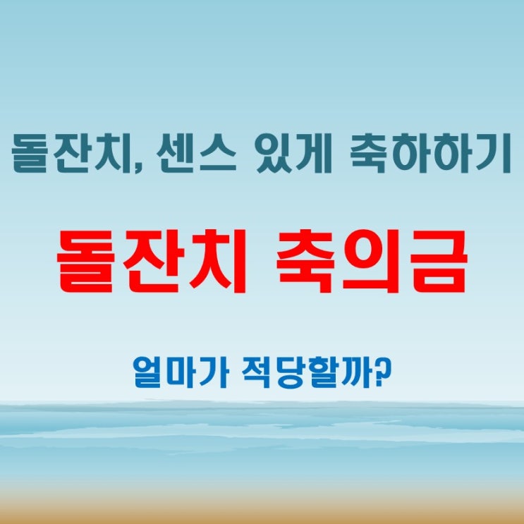  친구, 가족, 직장 동료별 돌잔치 축의금 – 부담 없는 센스 있는 선택