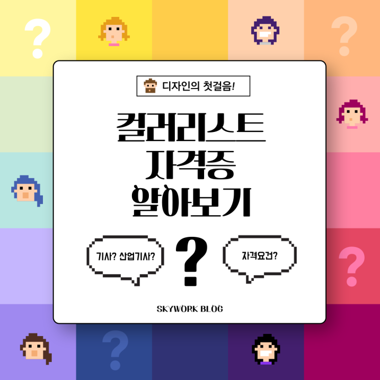  컬러리스트기사 자격증 : 2025 시험일정 활용분야 취업까지