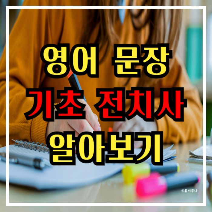  영어 문장에서 자주 쓰이는 전치사 종류와 뜻 알아보기 (예문 포함)
