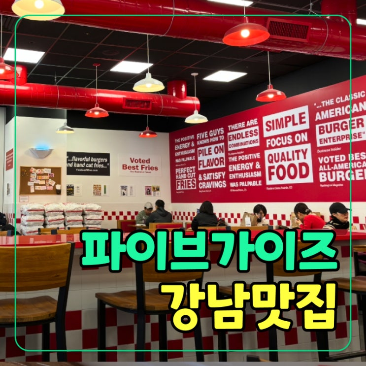  [강남역] 파이브가이즈 강남, 직접 먹어본 리얼 후기와 꿀팁