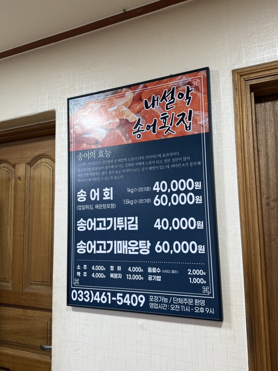 내설악송어횟집 사진 2