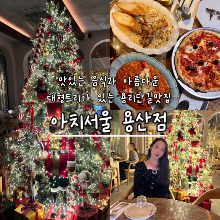  내돈내산 | 아름다운 대형트리로 겨울감성 제대로 느낄수있는 여심저격 용리단길맛집 “아치서울 용산점”