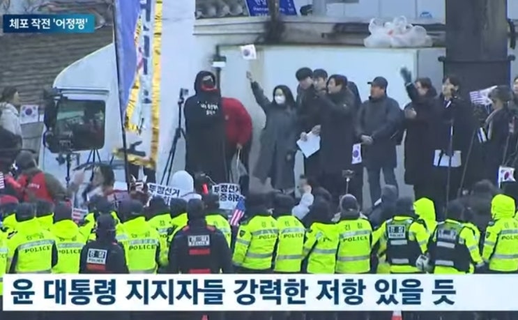 <b>윤대통령</b> 체포 영장 재집행 2차때 경호처 <b>지지자들</b> 반발 더... 