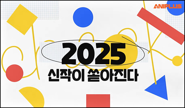 애니플러스&애니맥스 신작 투표(스프라이트등 120명)추첨~01.08 애니플러스&애니맥스 신작 투표(스프라이트등 120명)추첨~01.08
