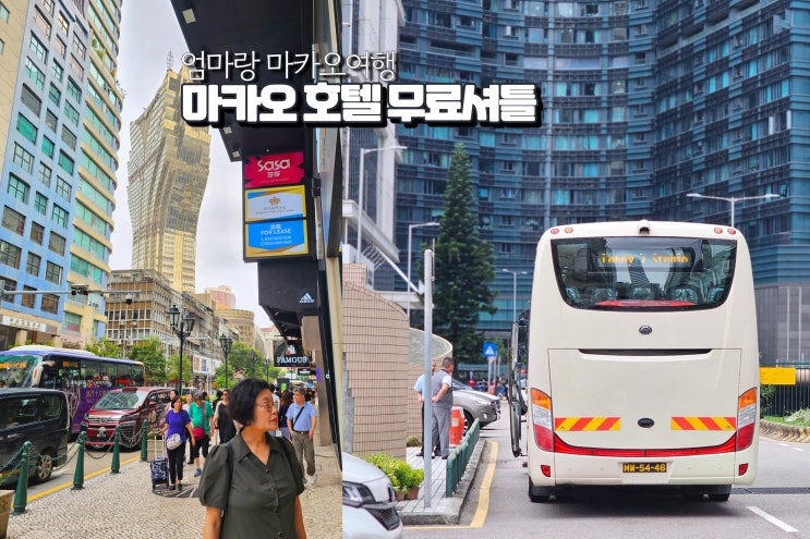  마카오 자유여행 타이파섬 가는 호텔 무료 셔틀버스