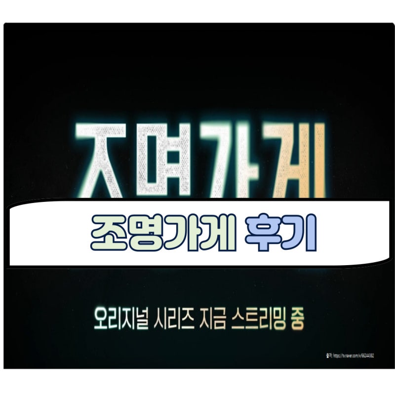 강풀 유니버스 조명가게 결말 엄태구 설현 솔직후기 쿠키 무빙2 타이밍 아파트 박정민 김영....