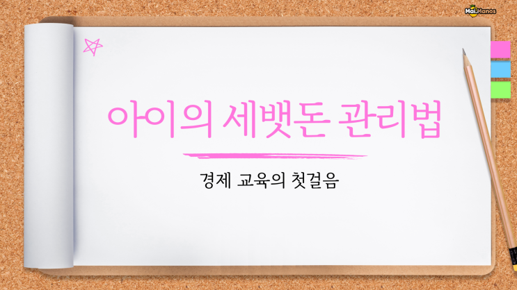  아이 세뱃돈 관리방법 완벽정리