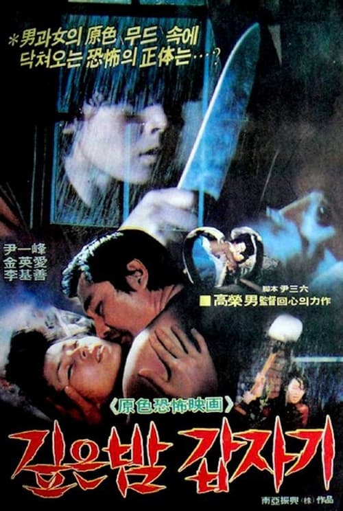  깊은 밤 갑자기(1981) - 강박에서 시작된 모골이 송연해지는 진짜 공포