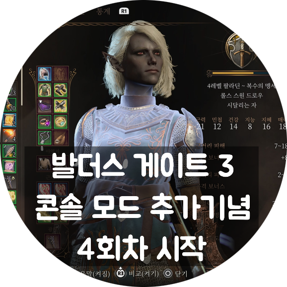  PS5 발더스 게이트 3 콘솔 모드 추가 된 김에, 4회차 달립니다 (전술가 난이도)