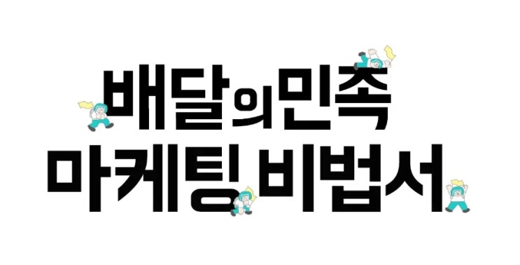  배민가입 사장님들을 위한 배달의민족 가입 및 마케팅 비법 안내