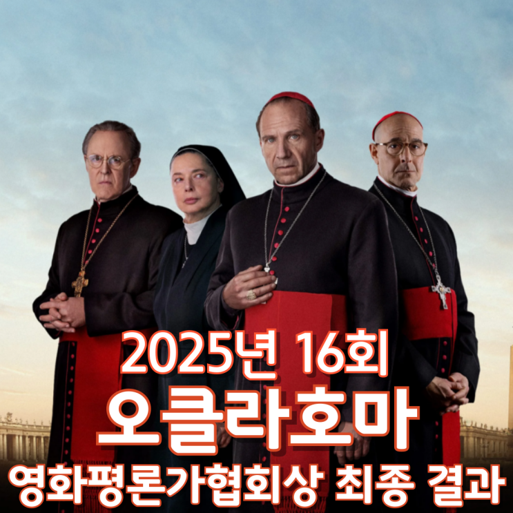  2025년 16회 오클라호마 영화평론가협회상 최종 결과