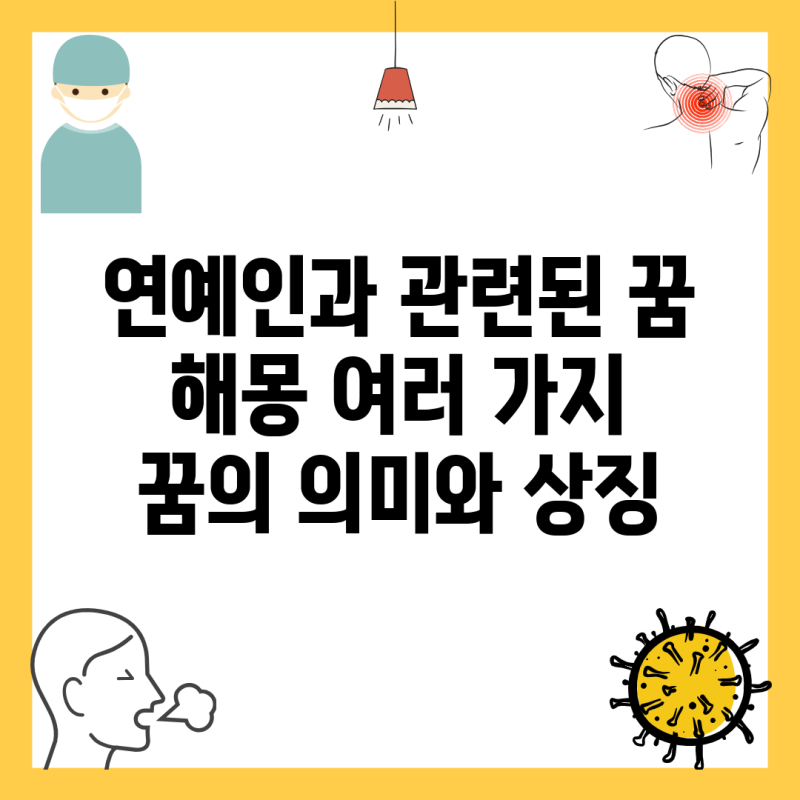 연예인과 관련된 꿈 해몽: 여러 가지 꿈의 의미와 상징