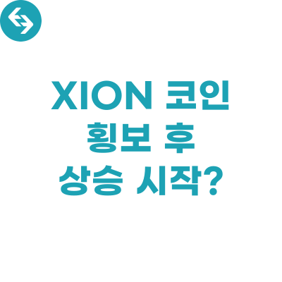  XION 코인, 횡보 후 이제 상승 시작?