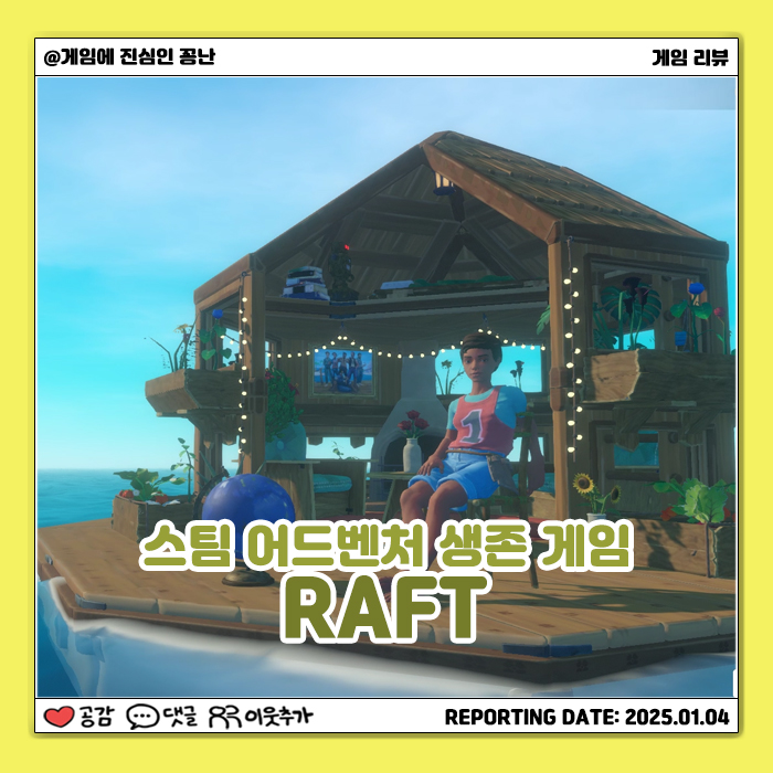  [스팀] 뗏목 하나로 표류하기: 래프트(RAFT)