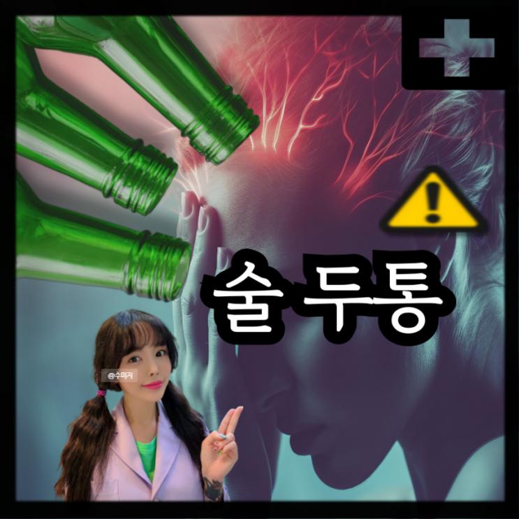  술병 원인 증상 아세트알데히드 술 두통 술 빨리 깨는법