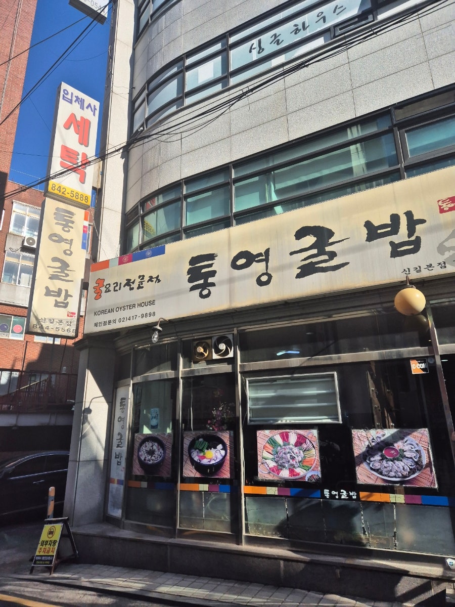통영굴밥 신길본점 사진 1