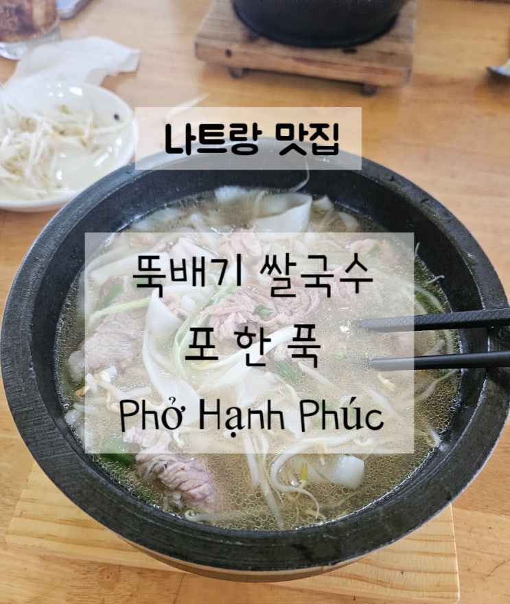  베트남 나트랑 로컬맛집 쌀국수 포한푹 뚝배기쌀국수