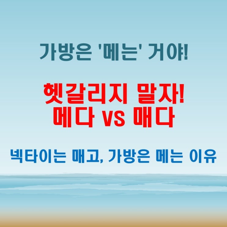  가방을 메다 매다 – 정확한 표현은 무엇일까?